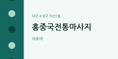 지산1동 출장마사지 홈타이 홍중국전통마사지 | 마픽
