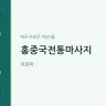 홍중국전통마사지
