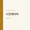 나인테라피