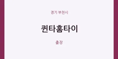 부천시 출장마사지 퀸타홈타이 | 마픽