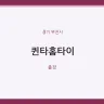 퀸타홈타이