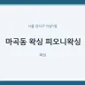마곡동 왁싱 피오니왁싱