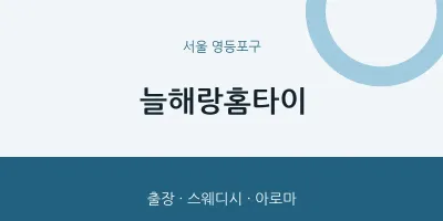 영등포구 출장마사지 늘해랑홈타이 | 마픽