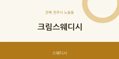 노송동 출장마사지 홈타이 크림스웨디시 | 마픽