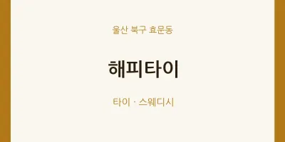 효문동 출장마사지 홈타이 해피타이 | 마픽