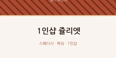 부천시 출장마사지 홈타이 1인샵 쥴리엣 | 마픽