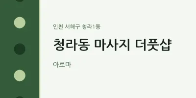 청라1동 출장마사지 홈타이 더풋샵 | 마픽