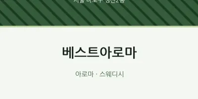 성산2동 출장마사지 홈타이 베스트아로마 | 마픽