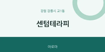 교1동 출장마사지 홈타이 센텀테라피 | 마픽