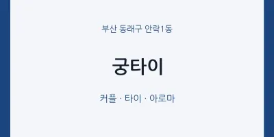 안락1동 출장마사지 홈타이 궁타이 | 마픽