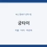 궁타이
