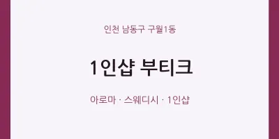 구월1동 출장마사지 홈타이 1인샵 부티크 | 마픽
