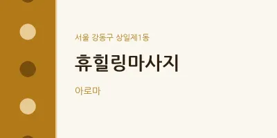 상일제1동 출장마사지 홈타이 휴힐링마사지 | 마픽