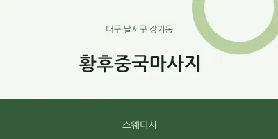 장기동 출장마사지 홈타이 황후중국마사지 | 마픽