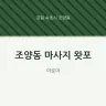 조양동 마사지 왓포