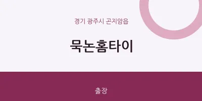 곤지암읍 출장마사지 묵논홈타이 | 마픽
