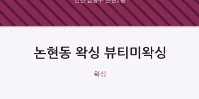 논현2동 출장마사지 홈타이 왁싱 뷰티미왁싱 | 마픽