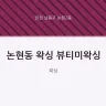 논현동 왁싱 뷰티미왁싱