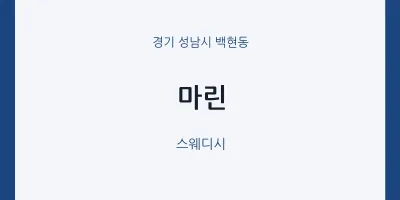 백현동 출장마사지 홈타이 마린 | 마픽