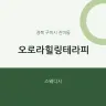 오로라힐링테라피
