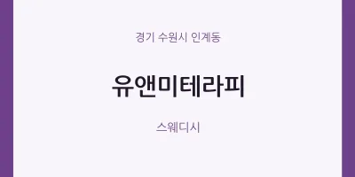 인계동 출장마사지 홈타이 유앤미테라피 | 마픽