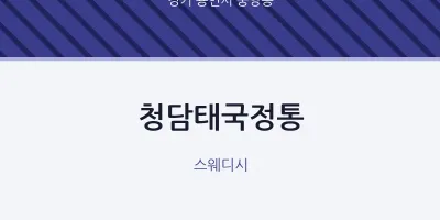 중앙동 출장마사지 홈타이 청담태국정통 | 마픽