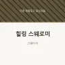힐링 스웨로미