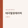 태국힐링테라피