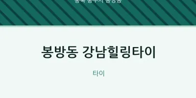 봉방동 출장마사지 홈타이 강남힐링타이 | 마픽