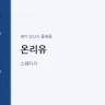 온리유
