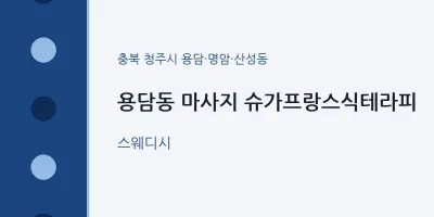 용담·명암·산성동 출장마사지 홈타이 슈가프랑스식테라피 | 마픽
