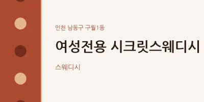 구월1동 출장마사지 홈타이 여성전용 시크릿스웨디시 | 마픽