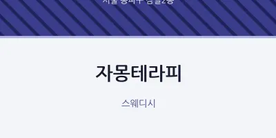잠실2동 출장마사지 홈타이 자몽테라피 | 마픽