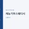재능기부스웨디시