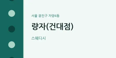 자양4동 출장마사지 홈타이 량자(건대점) | 마픽