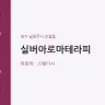 실버아로마테라피