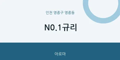 영종동 출장마사지 홈타이 N0.1규리 | 마픽