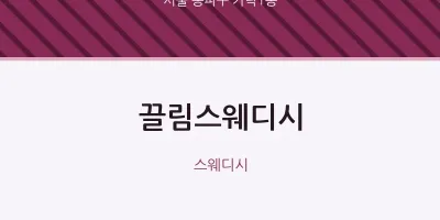 가락1동 출장마사지 홈타이 끌림스웨디시 | 마픽