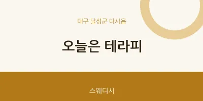 다사읍 출장마사지 홈타이 오늘은 테라피 | 마픽