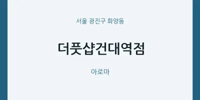 화양동 출장마사지 홈타이 더풋샵건대역점 | 마픽
