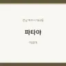 파타야