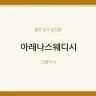 아레나스웨디시