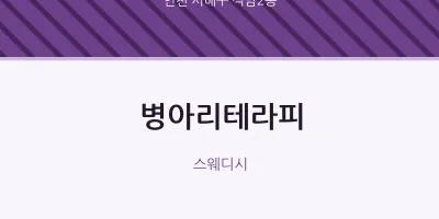 석남2동 출장마사지 홈타이 병아리테라피 | 마픽
