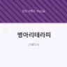 병아리테라피