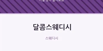 을지로동 출장마사지 홈타이 달콤스웨디시 | 마픽