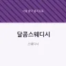 달콤스웨디시