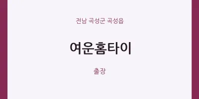 곡성읍 출장마사지 여운홈타이 | 마픽