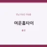 여운홈타이