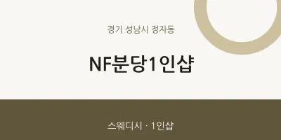 정자동 출장마사지 홈타이 NF분당1인샵 | 마픽