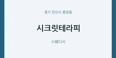 중앙동 출장마사지 홈타이 시크릿테라피 | 마픽